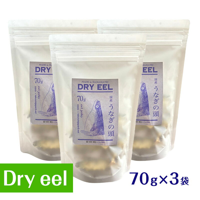 【ふるさと納税】ペットフード 愛犬と絆を深めるごほうびトリーツ 70g×3袋 Dryeel 国産 無添加 ドッグフード おやつ うなぎ 静岡県浜松市 浜松市