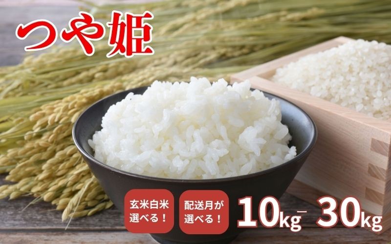 
            令和7年産「つや姫」【選べる 白米・玄米】【選べる容量 10kg 30kg 】【選べる配送月 11月 12月 1月】  / こめ コメ 米 お米 おこめ 精米 白米 ご飯 ごはん ライス 玄米 【iriuda-oya】
          