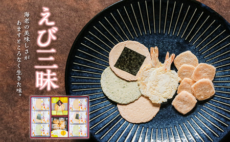 えび三昧 海老せんべい 菓子 和菓子 えび エビ おやつ お菓子 煎餅 海の幸 えびせん 海老煎餅 詰め合わせ お土産 グルメ 贈り物 ギフト 贈答用 プレゼント ご当地 お取り寄せ 国産 愛知県 常