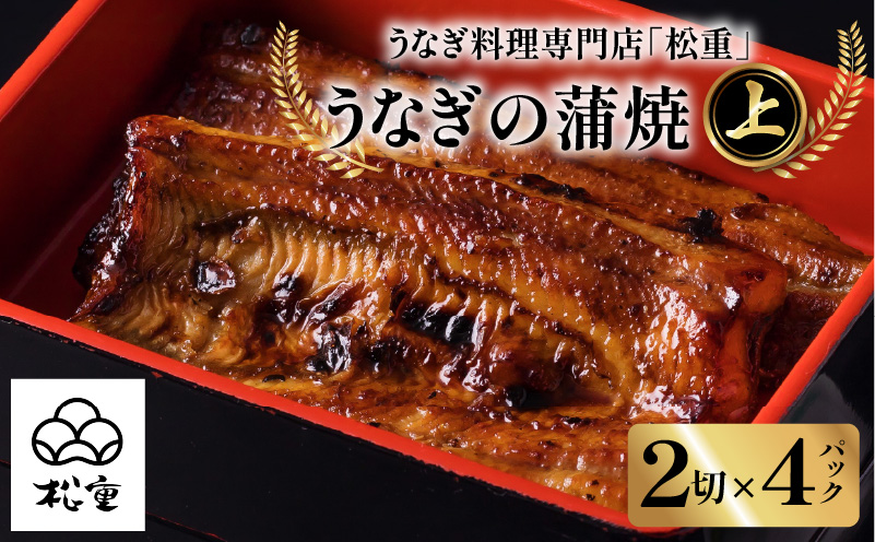 【10営業日以内に発送】うなぎ料理専門店「松重（まつじゅう）」 上/うなぎ蒲焼2切（1尾）×4　K019-002