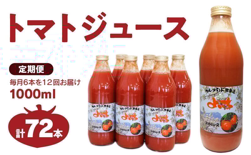 
【定期便 12回】トマトジュース1000ml×6本セット×12回 食塩無添加 100% 北海道産
