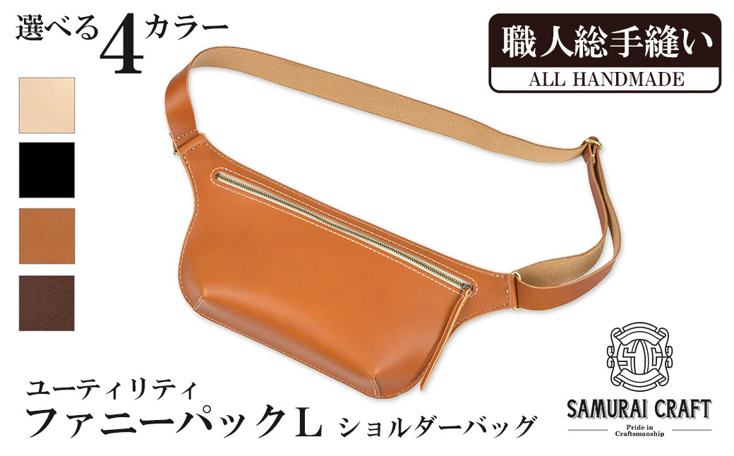 
                  サムライクラフト ユーティリティ ファニーパック L (ロングウォレットサイズ)＜全4色＞ ショルダーバッグ ウエストバッグ レザーバッグ レザー 本革 日本製 総手縫い ハンドメイド ファッション メンズ Samurai Craft【株式会社Stand Field】ta411
                