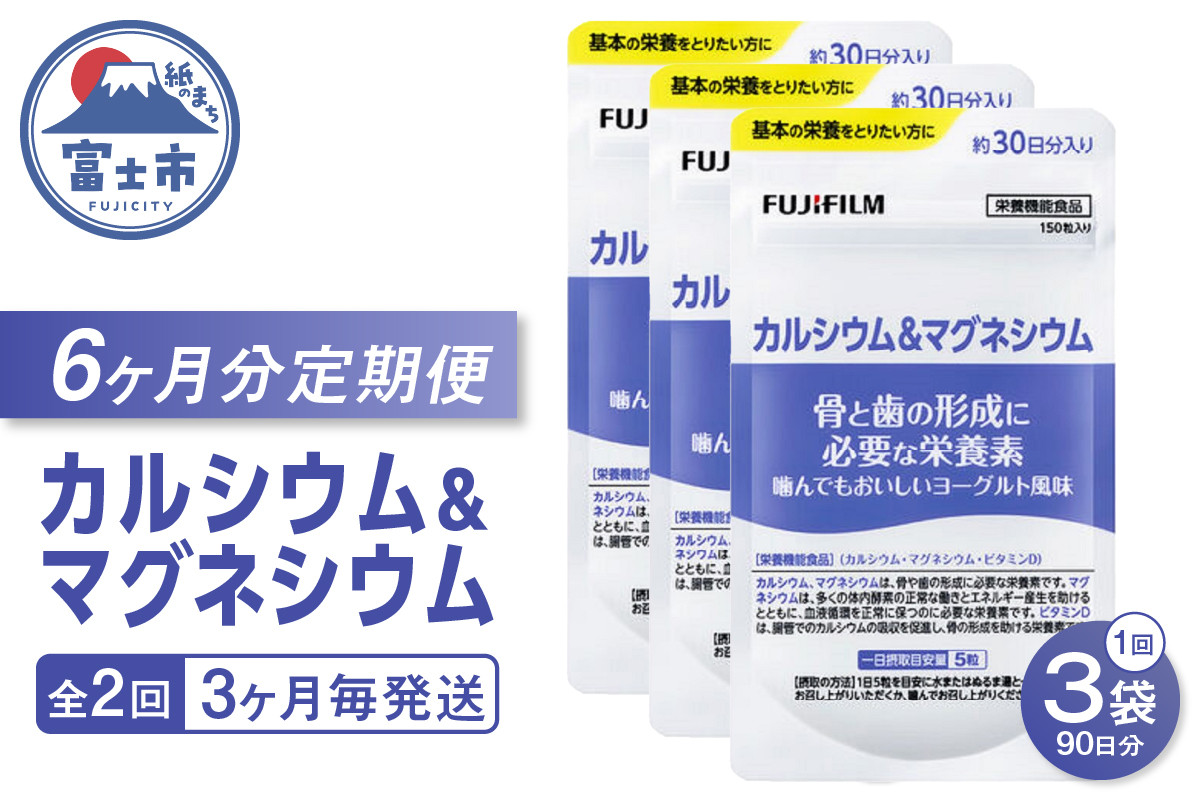 
            カルシウム＆マグネシウム 定期便 全2回 3ヶ月毎発送 サプリメント 150粒入 3袋セット ヨーグルト味 おいしく補給 骨の健康 サポート コラーゲンペプチド 酸化マグネシウム クエン酸 富士フイルム 静岡県 富士市 [sf001-264]
          