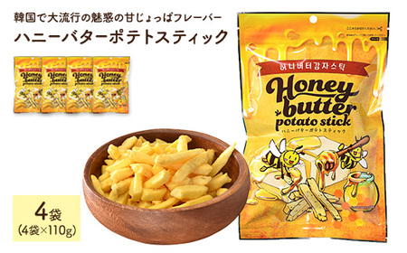ハニーバターポテトスティック (110g×4袋) はちみつ バター チーズ ポテト お菓子 おかし スナック 菓子 セット 甘じょっぱ じゃがいも 韓国 常温 常温保存 【man304】【味源】