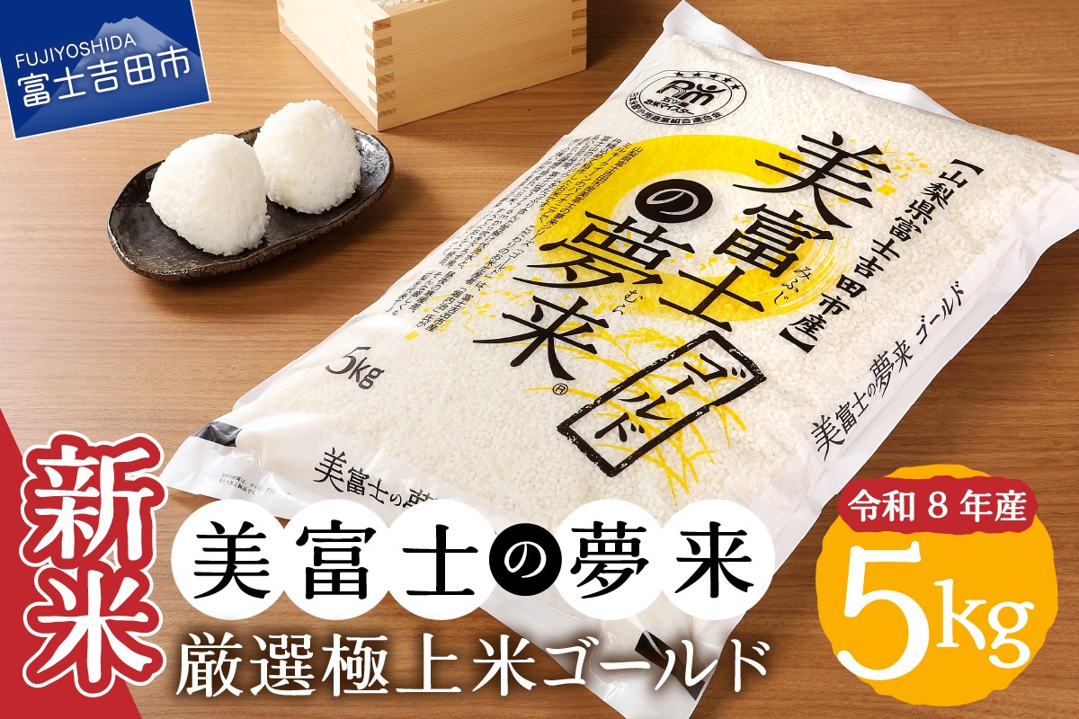 
                  令和8年産 美富士の夢来 厳選極上米ゴールド5kg 富士吉田市産 精米 希少米 極上 五ッ星 厳選 米 山梨 富士吉田
                