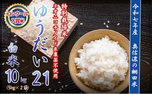 【令和7年産】特別栽培米 ゆうだい21 『奥信濃の棚田米 実の里』 精米 10㎏ (5kg×2件)｜ お米 コメ 白米 ご飯 長野県 信州 飯山市 令和7年 ゆうだい 産地直送 農家直送 (7-100)