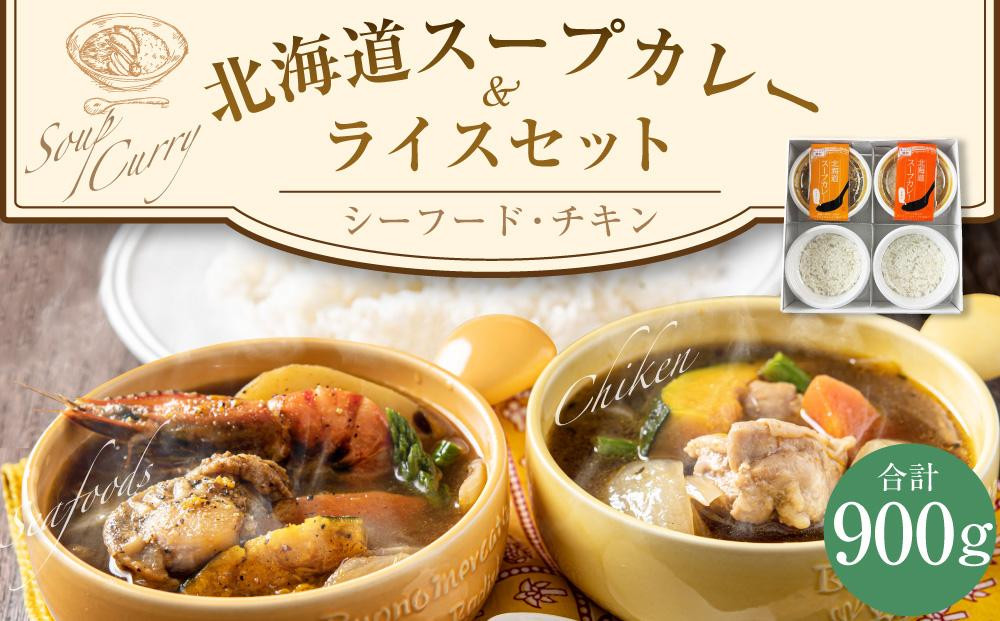 
北海道 スープカレー & ライス セット （シーフード・チキン）2セット
