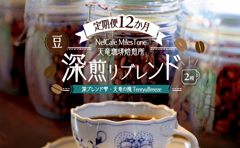 【定期便12か月】深煎りブレンド2種（深ブレンド雫・天竜の風　TenryuBreeze） 豆 コーヒー豆 珈琲豆 コーヒー 静岡 浜松市