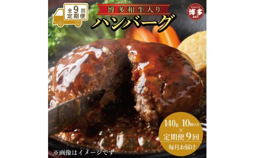 
                  【定期便全9回】お肉屋さんの手ごね特上ハンバーグ/博多和牛入り140g×10個 | 食品 加工食品 人気 おすすめ 送料無料
                