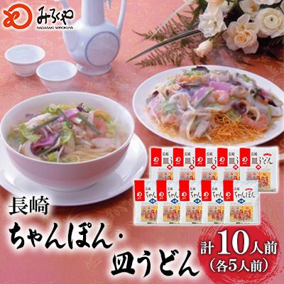 ふるさと納税 長崎市 みろくや　ちゃんぽん・皿うどん(揚麺)各5人前詰め合わせ