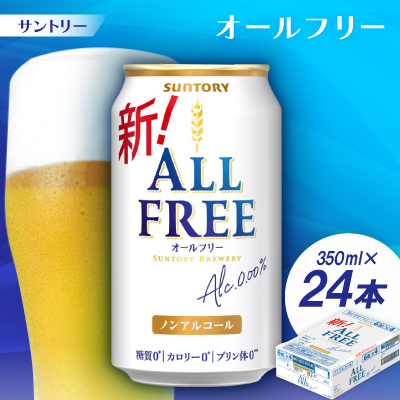 
                  サントリー「オールフリー」350ml 1ケース(24本)＜京都 天然水のビール工場産＞【1251626】
                