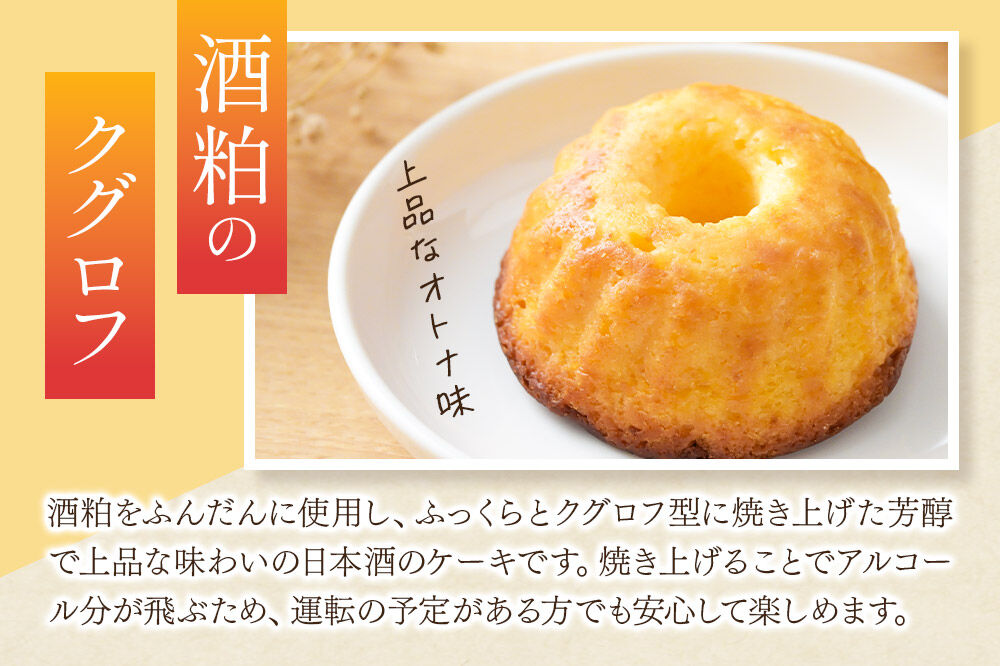秋田の地酒スイーツ満喫セット [洋菓子 焼き菓子 ケーキ 日本酒ケーキ 地酒ゼリー 日本酒ゼリー クグロフ ゼリー 酒粕 ほろ酔いスイーツ ギフト セット 秋田県産]