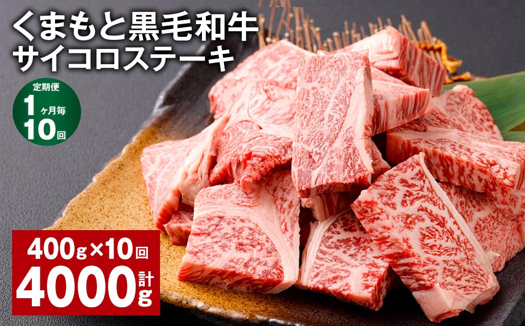 
【1ヶ月毎10回定期便】 くまもと黒毛和牛サイコロステーキ 計4kg（400g✕10回） 牛肉 和牛
