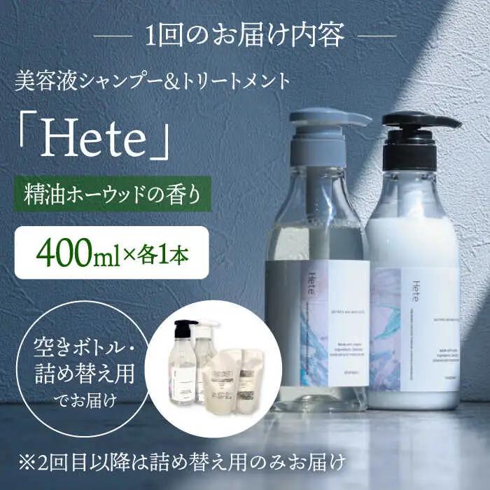 【4回定期便】美容液シャンプー＆トリートメント「Hete」精油ホーウッドの香り 400mlセット 桂川町/株式会社studio.FELIZ [ADBU014] トリートメント ダメージケア ヘアケア 