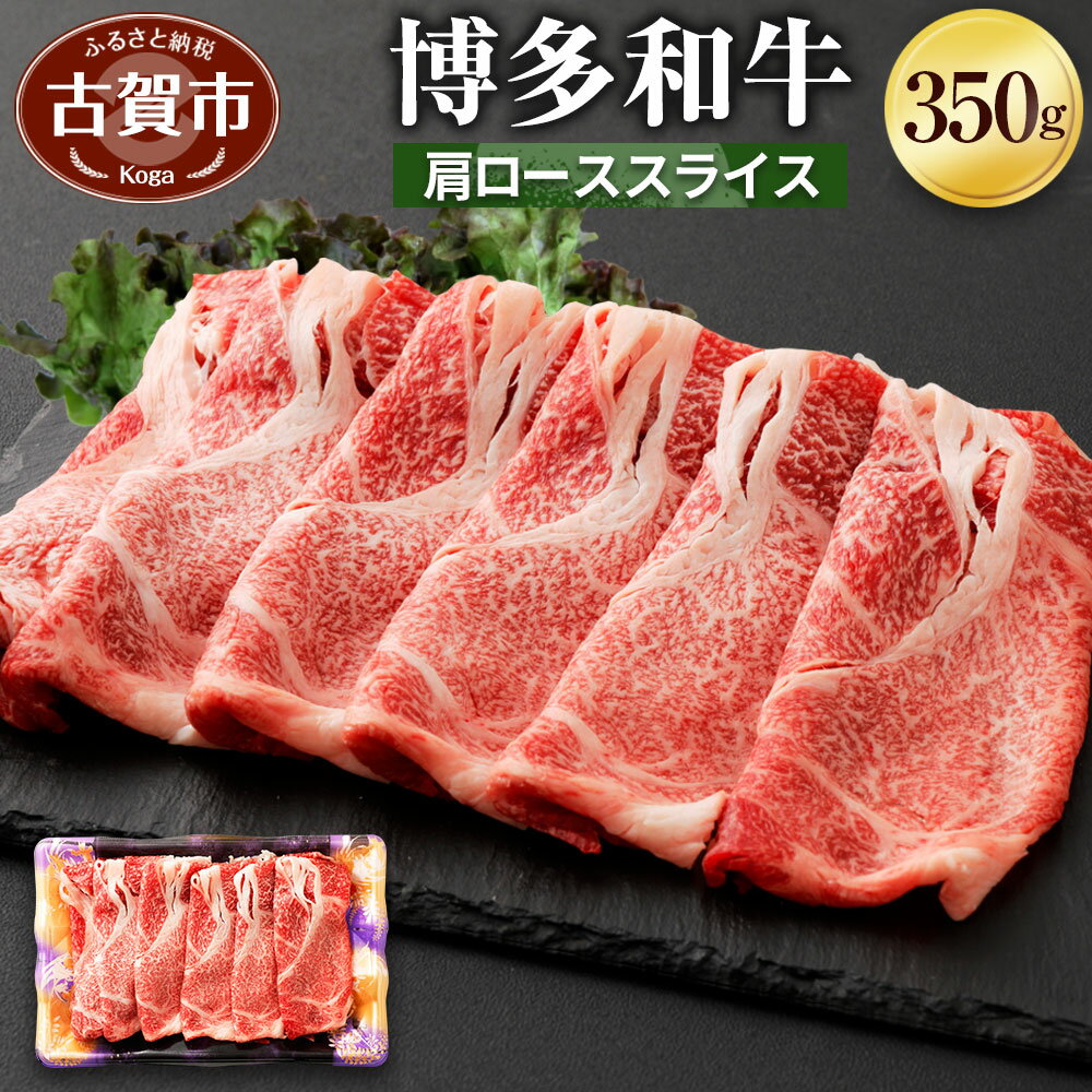【ふるさと納税】博多和牛 肩ローススライス 350g 牛肉 お肉 冷凍 福岡県産 国産 和牛 送料無料 (有)ヒロムラ