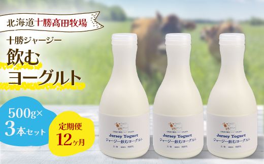 【毎月定期便】【十勝高田牧場】ジャージー飲むヨーグルト 500g×3本セット全12回【配送不可地域：離島】【4085605】