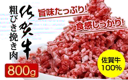 佐賀牛100% 粗びき 挽き肉 A5～A4 ランク（800g） ハンバーグ 作り つるや食品