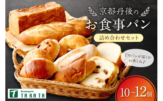 4月発送：京都丹後のお食事パン　10～12個詰め合わせ　パン詰め合わせ　パン詰合せ パンセット パンの食べ比べ 朝用パン詰め合せ 朝食パン詰め合せ 冷凍パン 食パン パンドミ 冷凍パン詰め合せ　BT00018_04