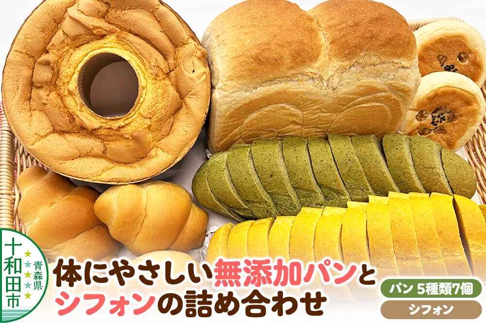 
                  体にやさしい無添加パン（全5種類7個入）とシフォンの詰め合わせ ぷちぶろう 青森県十和田市 [食パン ソフトフランスパン テーブルロール あんぱん シフォンケーキ 就労継続支援]
                