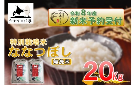 【 令和8年産新米予約 】 ななつぼし （ 無洗米 ） 約20kg （ 約10kg × 2袋 ） お米 米 こめ コメ 白飯 飯 ご飯 おにぎり ブランド米 ブランド 国産 北海道産 特別栽培米 【2026年10月上旬～2027年9月下旬迄発送予定】