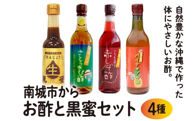 南城市からお酢と黒蜜お届けセット