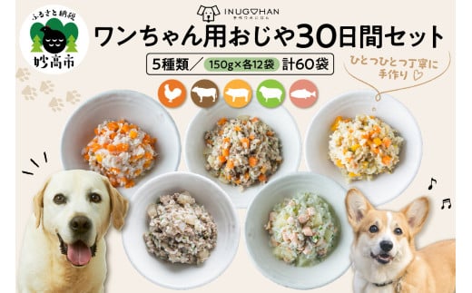 ワンちゃん用おじや30日間セット【各150g×12袋(計60袋)】