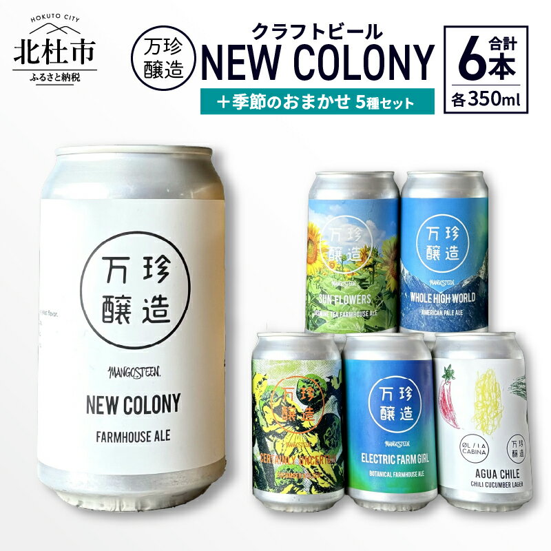 【ふるさと納税】 ビール クラフトビール 350ml 6本 6缶 セット 6種 セレクト 季節のおまかせ 冷蔵 国産 セゾン酵母 ドライ 万珍醸造 酒 お酒 ビール 麦酒 アルコール 山梨県 北杜市産 送料無料