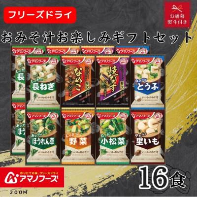 ふるさと納税 里庄町 【お歳暮 のし付き】アマノフーズ　フリーズドライ　おみそ汁お楽しみギフト(16食)