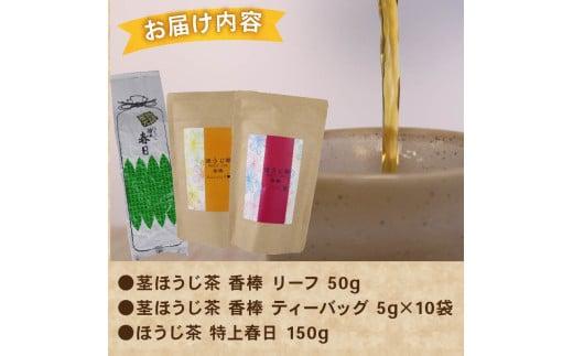 ほうじ茶 飲み比べ3種  静岡産 牧之原市  国産 美味しい 茶 お茶 牧之原市 相良物産株式会社 贈答 ギフト プレゼント