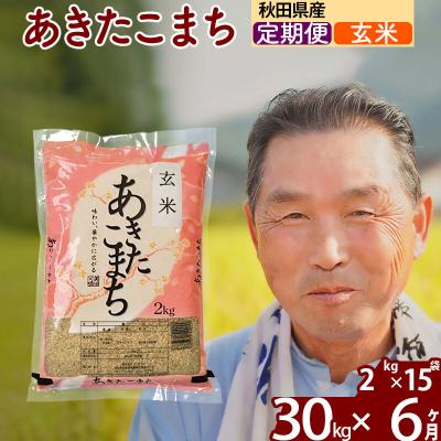 ふるさと納税 北秋田市 令和7年産《定期便6ヶ月》秋田県産あきたこまち30kg【玄米】|oomr-21006