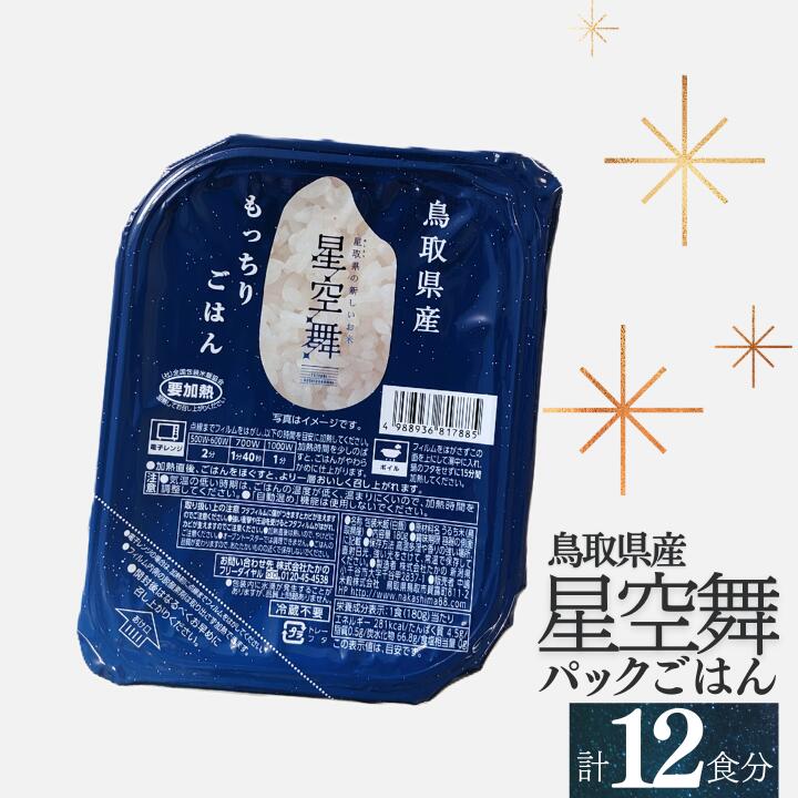 【ふるさと納税】鳥取県産星空舞パックごはん（180g×3個）×4パック 計12食分 もっちりごはん レトルト 1100