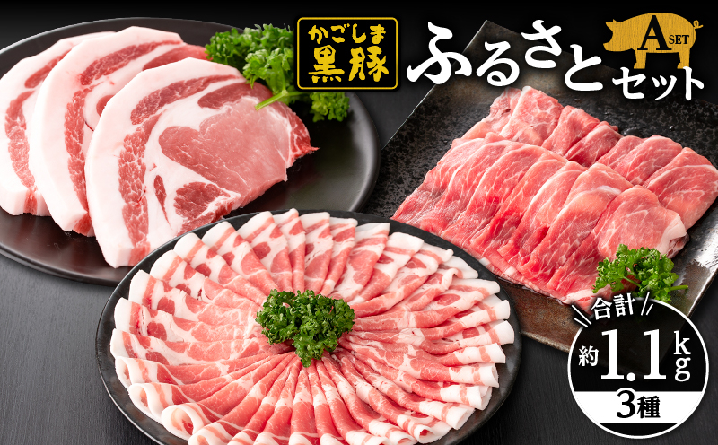 
            618-1 鹿児島黒豚ふるさとセット1.1kg Aセット（肩ロース・モモ・とんかつ用）　KN038-001-01
          
