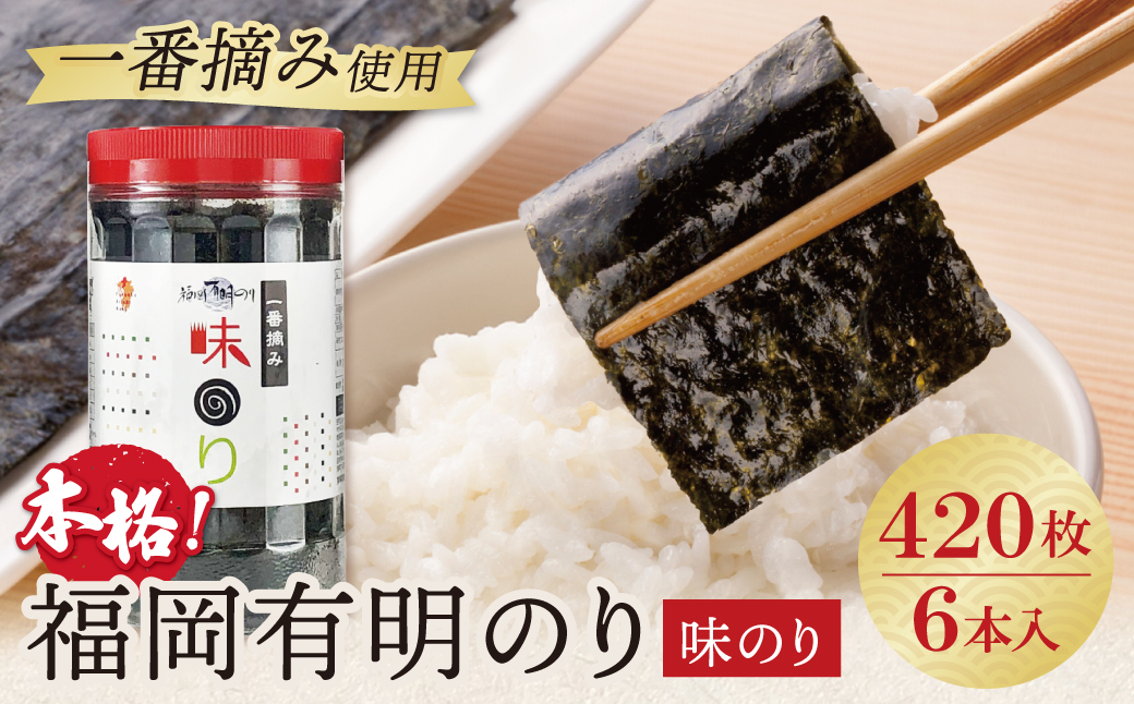 福岡有明のり(味のり)(計420枚)6本セット