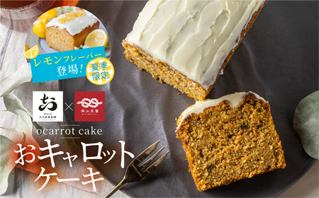 【期間限定】おキャロットレモンケーキ 1本 ギフト 焼き菓子 おから にんじん 使用 スパイスケーキ おから にんじん シナモン 贈り物 お取り寄せ 誕生日 ケーキ スイーツ おやつ お返し お中元 夏 10000円 1万円 [Q3000]