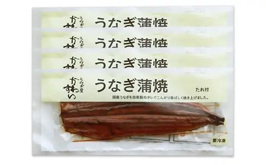 超特大国産うなぎ4本セット(1尾：200~229g)(B1176-1)