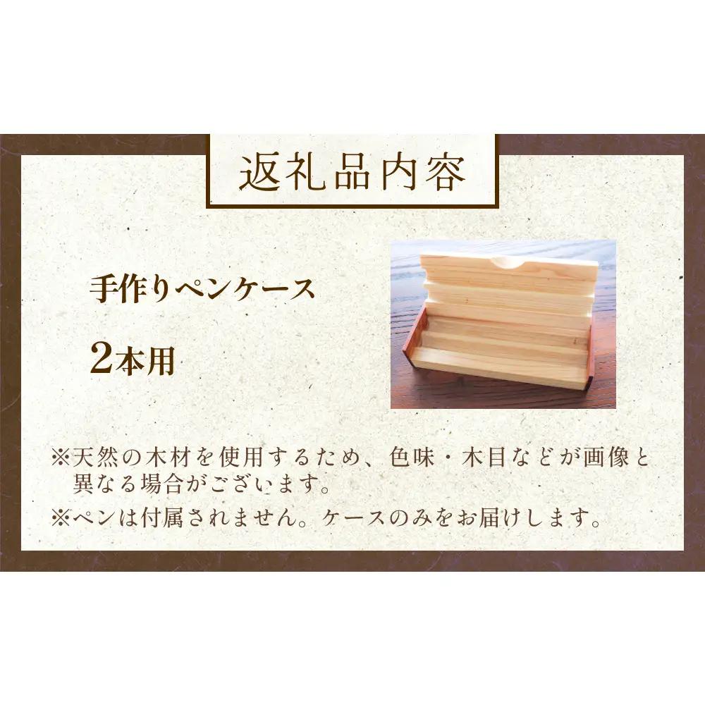 氷見市の檜と欅で作ったペンケース 2本用 富山県 氷見市 檜 ひのき ヒノキ 欅 ケヤキ けやき ペンケース 筆記用具 文房具
