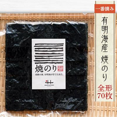 ふるさと納税 春日市 有明海産一番摘み　焼き海苔全形70枚(福岡有明のり)