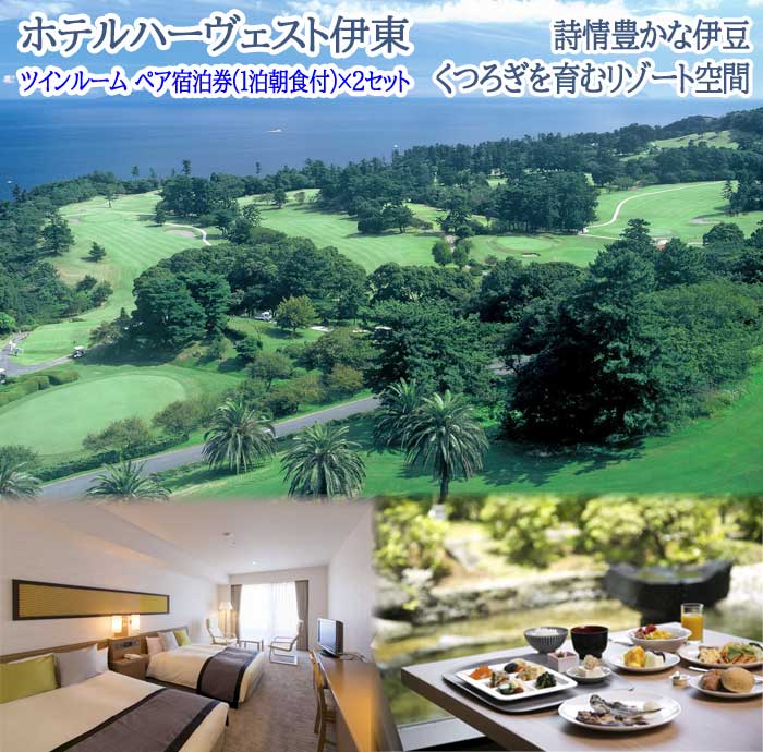 【ふるさと納税】【平日限定】川奈ホテルゴルフコース 大島コース1ラウンド+ホテルハーヴェスト伊東 ツインルーム ペア宿泊券(1泊朝食付)×2セット