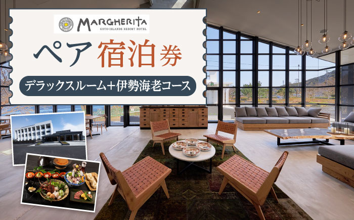 ペア宿泊券（1泊2食） デラックスルーム＋伊勢海老コース 旅行 宿泊券 マルゲリータ Margherita 【五島アイランドリゾート株式会社】 [RBT002]