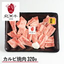 【ふるさと納税】《簡易包装》牛肉 和牛 うまい赤身にこだわった 牛飼いの和牛肉 カルビ 焼肉 320g 飛米牛 ひめぎゅう バーベキュー 焼き肉 [Q2417]10000円 1万円《hida0307》