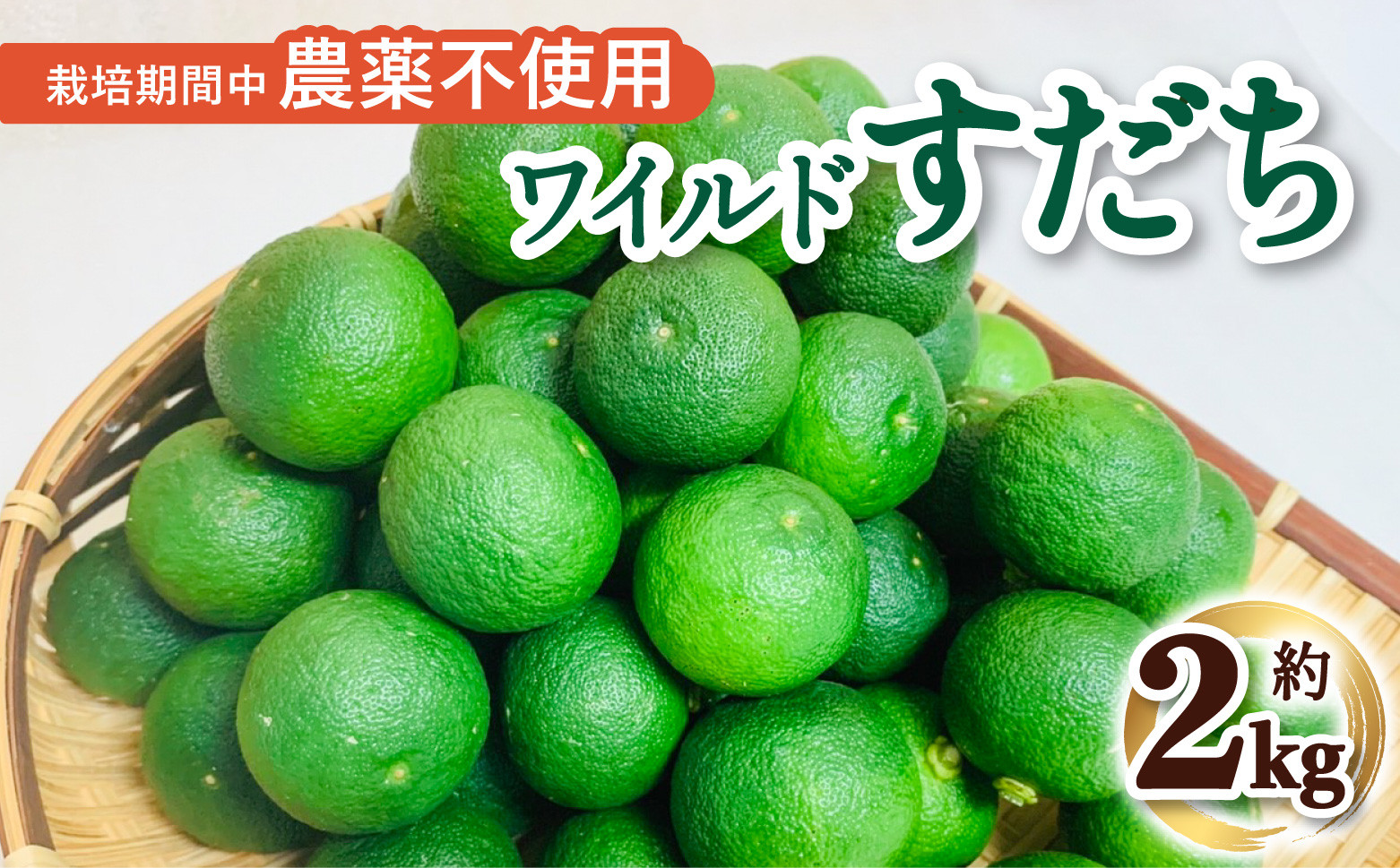 
                  訳あり すだち 約2kg 数量限定 スダチ 酢橘 ワイルドすだち 徳島県産 栽培期間中農薬不使用
                