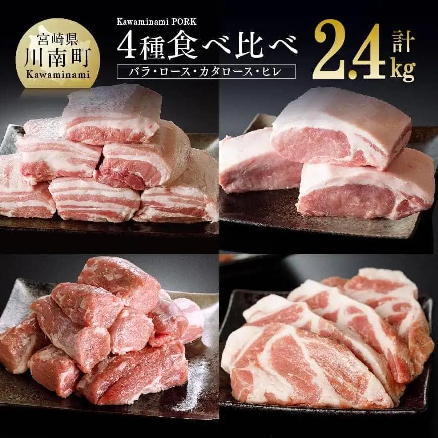 宮崎県産豚肉「川南ポーク」バラ、ロース、カタロース、ヒレ４種食べ比べセット計2.4kg  豚肉