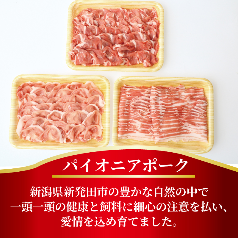 豚肉 しゃぶしゃぶ 1.5kg ブランド豚 パイオニアポーク しゃぶしゃぶ用 冷凍 北越後 豚バラ 豚ロース 肩ロース バラ肉 肩ロース肉 銘柄豚 肉 美味しい豚 豚料理 肉料理 夕食 晩ごはん おか