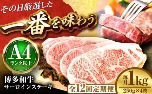 【全12回定期便】【A4～A5】博多和牛 サーロインステーキ 1kg(250g×4枚) 吉富町/株式会社MEAT PLUS [BGAB120]