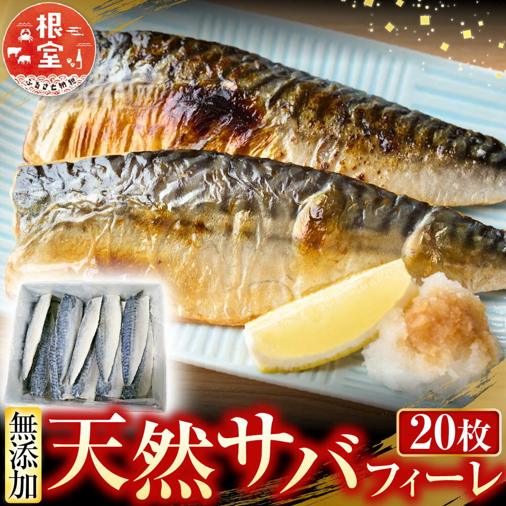 【ふるさと納税】 無添加天然サバフィーレ 20 枚 さば 鯖 魚 さかな サカナ お取り寄せ グルメ 海鮮 フィーレ 半身 焼き魚 一汐さば 北海道 根室市 ふるさと納税 A-11080