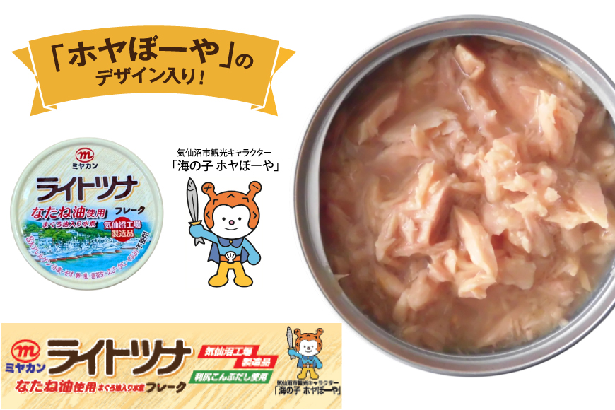 缶詰 ライトツナフレーク なたね油使用 まぐろ油入り水煮 70g ×12缶 [ミヤカン 宮城県 気仙沼市 20565669] ツナ缶 ツナフレーク キハダマグロ なたね油 小分け 常備 ストック 長期