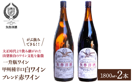 一升瓶わいん「甲州種辛口白ワイン」・「ブレンド赤ワイン」2本セット 014-002