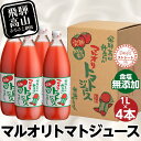 【ふるさと納税】マルオリ トマトジュース 1L×4本入り 食塩無添加 | 無塩 無添加 完熟トマト ストレート ストレートジュース 100％果汁 高糖度 飛騨高山 マルオリ LS003