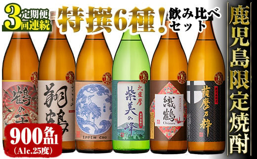 
i910 ＜定期便・計3回(連続)＞ 鹿児島限定 芋焼酎飲み比べセット＜ 6銘柄×各900ml×3回 計18本＞ 焼酎 お酒 アルコール 定期便 出水酒造 神酒造 本格芋焼酎 25度 特撰 逸品 希少品 瓶 飲みくらべ 呑み比べ 本格焼酎 家飲み 宅飲み【三浦屋】
