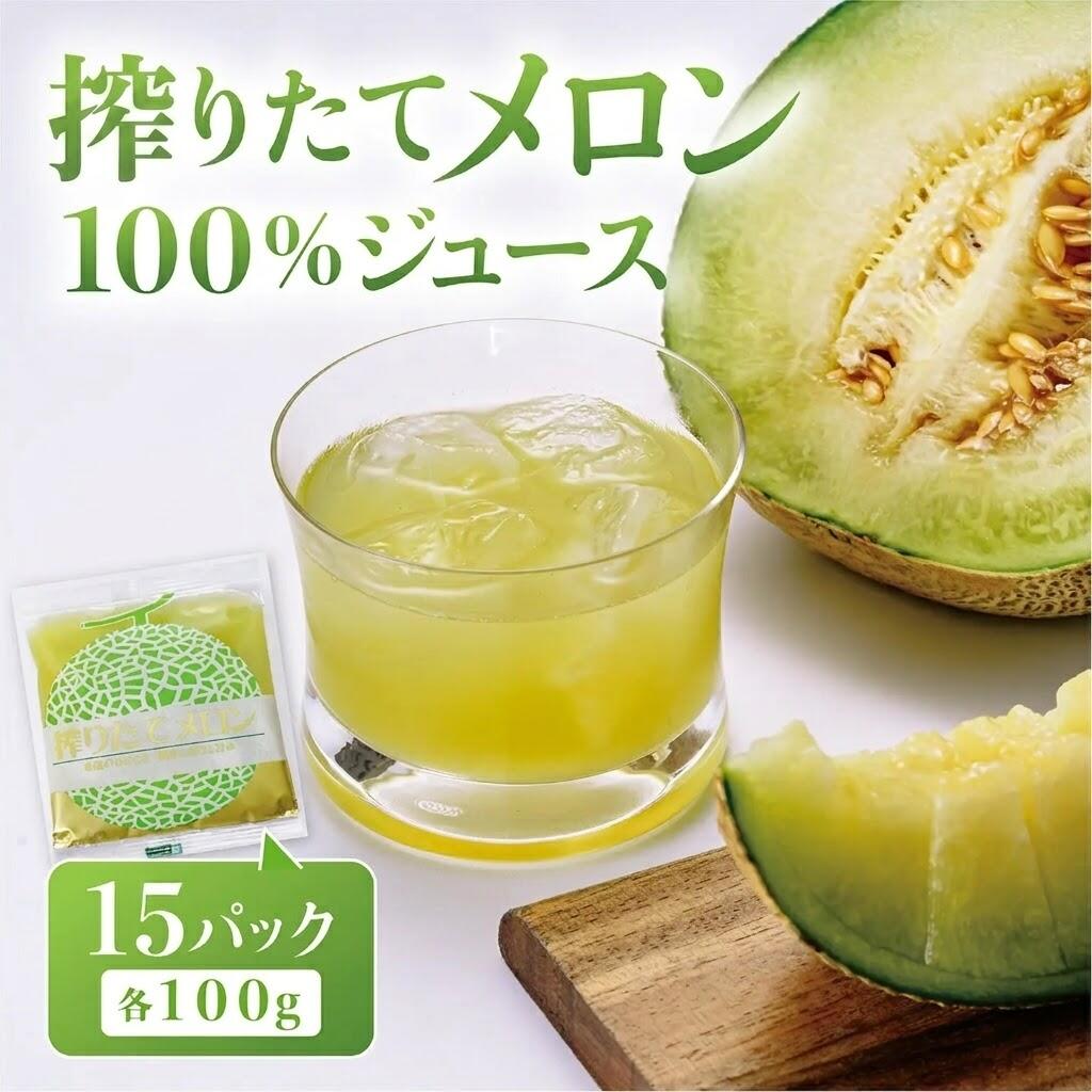 【ふるさと納税】ベルファームつくば 搾りたてメロンジュース100% 100g×15パック | 茨城県 つくば市 果汁100％ 搾りたて めろん フルーツジュース フルーツ 果物 ビタミン オーガニック 飲料 リフレッシュ 栄養 新鮮 ヘルシー 高品質 ジュース メロン